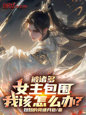 被诸多女主包围,我该怎么办?在线阅读