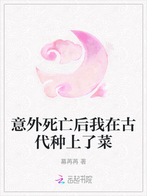 意外死亡后我在古代種上了菜
