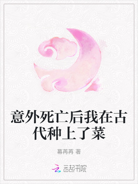 意外死亡后我在古代种上了菜在线阅读