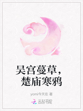 吴宫蔓草，楚庙寒鸦在线阅读