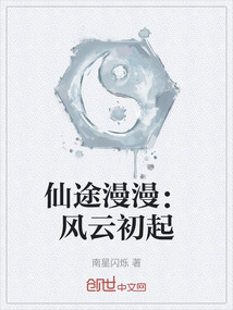 仙途漫漫：風云初起