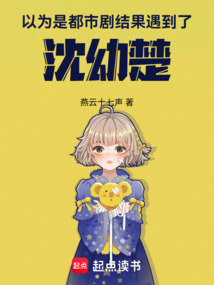 以为是都市剧,结果遇到了沈幼楚