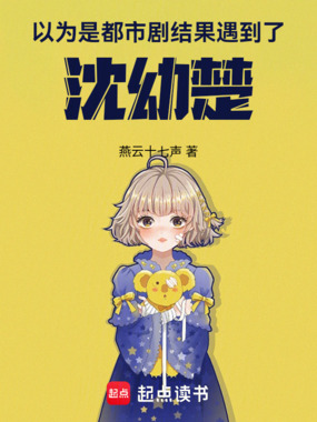 以为是都市剧,结果遇到了沈幼楚在线阅读