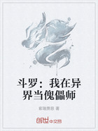 斗罗：我在异界当傀儡师在线阅读