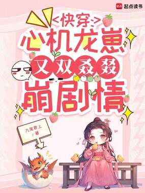 快穿:心机龙崽又双叒叕崩剧情在线阅读