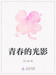 青春的光影
