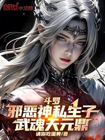 斗羅:邪惡神私生子,武魂天元鼎