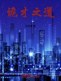 詭才之道