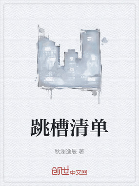 跳槽清单在线阅读