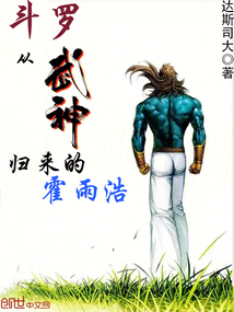 斗羅：從武神歸來的霍雨浩