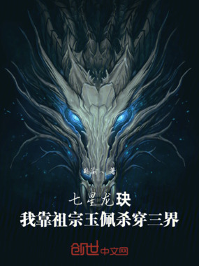 七星龙玦：我靠祖宗玉佩杀穿三界在线阅读