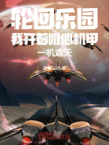 輪回樂園我開著唯心機甲一機遮天