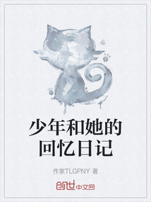 少年和她的回憶日記