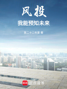 風投：我能預知未來