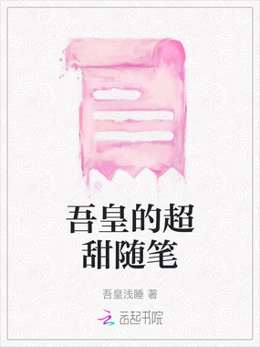 吾皇的超甜随笔在线阅读