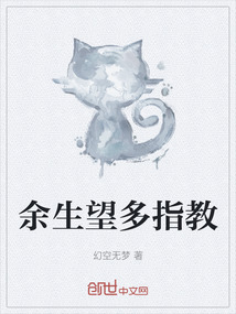 余生望多指教