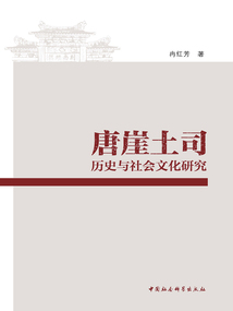唐崖土司歷史與社會(huì)文化研究
