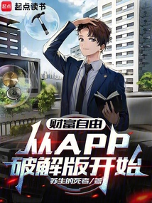 財富自由,從APP破解版開始