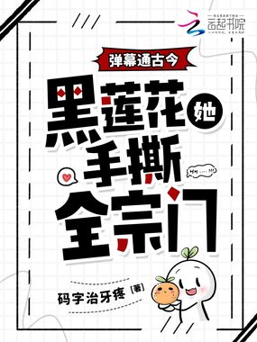 弹幕通古今,黑莲花她手撕全宗门在线阅读