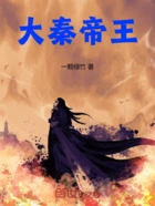 大秦帝王在线阅读