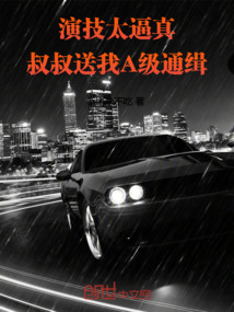 演技太逼真，叔叔送我A級通緝！