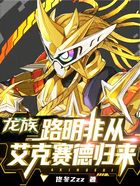 龙族:路明非从艾克赛德归来在线阅读