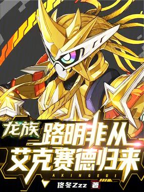 龙族：路明非从艾克赛德归来在线阅读