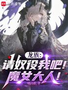 龙族:请奴役众生吧!魔女大人!在线阅读