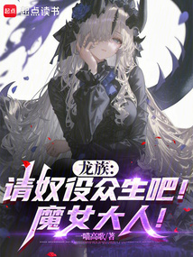 龍族:請奴役眾生吧!魔女大人!