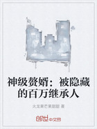 神级赘婿:被隐藏的百万继承人在线阅读