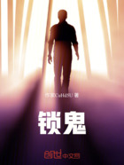 锁鬼在线阅读