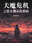 犬魔危机之赏金猎人的救赎在线阅读