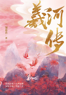 羲河傳