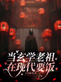 當(dāng)玄學(xué)老祖在現(xiàn)代要飯
