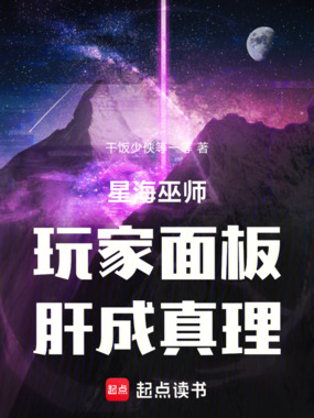 星海巫师:玩家面板,肝成真理在线阅读