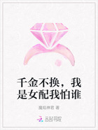 千金不换,我是女配我怕谁在线阅读