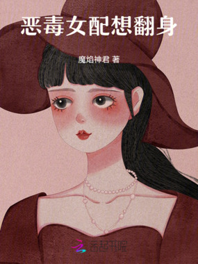 恶毒女配想翻身在线阅读