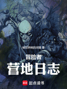 冒险者营地日志在线阅读
