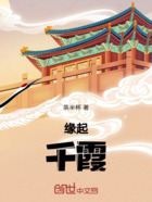 缘起千霞在线阅读