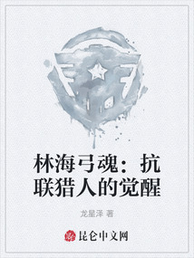 林海弓魂：抗聯獵人的覺醒