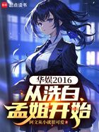 华娱2016:从洗白孟姐开始在线阅读