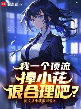 我一个顶流捧小花很合理吧？在线阅读