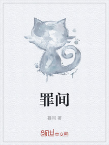 罪間