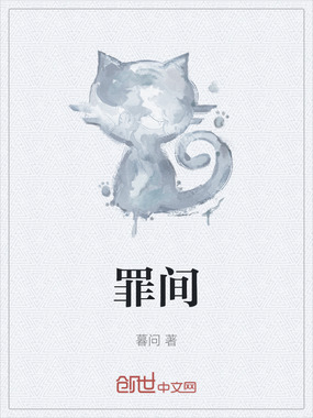 罪间在线阅读
