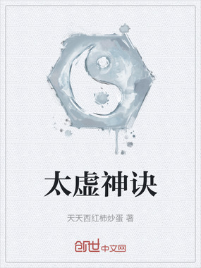 太虚神诀在线阅读