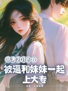 高考701的我被逼和妹妹一起上大专在线阅读