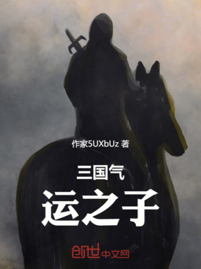 穿越三国气运之子在线阅读