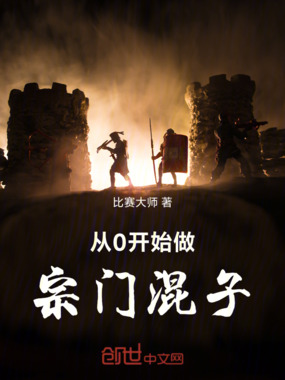 从0开始做宗门混子在线阅读