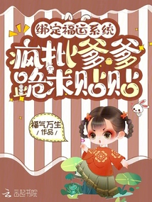 綁定福運(yùn)系統(tǒng)，瘋批爹爹跪求貼貼