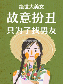 絕世大美女故意扮丑只為了找男友
